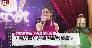 李佳芯走出《小幸運》陰霾 對比兩年前唱功真係脫胎換骨 │ 01娛樂