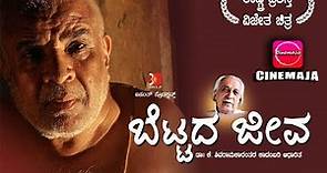 Bettada Jeeva (ಬೆಟ್ಟದ ಜೀವ) | Part-1 | Kannada Award Winning Movie | Cinemaja