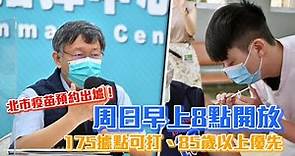 台北市長柯文哲宣布台北市疫苗預約出爐！8點開放 175據點可打、85歲以上優先接種疫苗 | 台灣新聞 Taiwan 蘋果新聞網