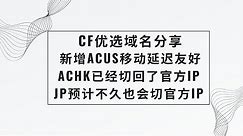 【优选域名分享】ACHK已经切到CF官方IP了，JP估计要不了多久也会切CF官方IP去，新增了ACUS这个官方优选，移动基本延迟不过百 #科学上网 #优选ip