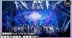 【聲夢傳奇First Live On Stage】聲夢飛行演唱會 精華版PART1