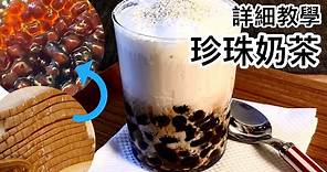 珍珠奶茶做法 DIY詳細教學