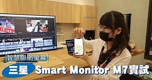 三星智慧聯網螢幕 Samsung Smart Monitor M7 蘋果開箱辦公追劇免PC | 台灣新聞 Taiwan 蘋果新聞網