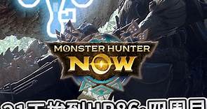 Monster Hunter Now 輕弩槍第21天進度更新!八階礦弩&7階火弩&水弩培育指南更新!! - linotl的創作 - 巴哈姆特