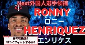 [ツインズからFA] ロニー・エンリケス(Ronny Henriquez)・奪三振集！