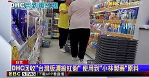 DHC回收「台灣版濃縮紅麴」使用到「小林製藥」原料 | EBC 東森新聞影音 | LINE TODAY