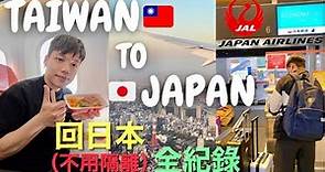 回日本Vlog｜不用隔離快速入境日本必看攻略、再見台灣，你好日本！羽田機場篇