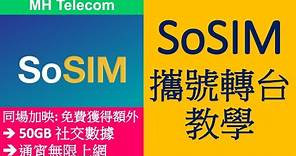 SoSIM 儲值卡攜號轉台教學及注意事項 | MNP | 附推薦碼送額外福利