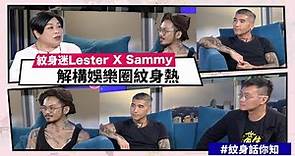 【Mean傾 第三季】盧覓雪 x 梁栢堅 #紋身話你知 紋身師Lester X Sammy解構娛樂圈紋身熱 | Yahoo Hong Kong