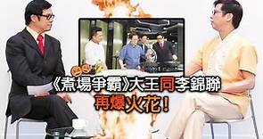 【娛樂熱話】大王安德尊 李錦聯 經典火爆對談！