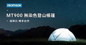 MT900 無染色登山帳篷，極簡白，暢享自然｜DECATHLON