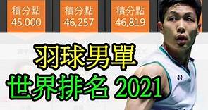 周天成有多強? 羽球男單世界排名 2021| Badminton Men's Singles World Ranking