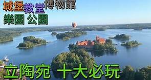 立陶宛十大必玩景點 旅遊排名介紹 城堡 博物館 教堂 海岸 湖 樂園 公園 動物