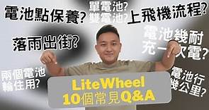 LiteWheel超輕電動輪椅全解析🌟10個常見Q&A，助你輕鬆選擇！