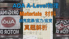 真题解析【A-Level物理】材料；胡克定律，应力应变，杨氏模量，英国高中课程AQA As level【用物理学英语】