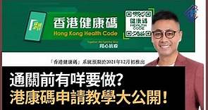 通關必備的港康碼正式應市 可以如何申請？ 可以如何下載？ 回內地前有甚麼條件？ 記得打針同做檢測 港康碼將與內地健康碼互通 記得出入場所都要用安心出行｜春夏秋冬｜葉傲冬