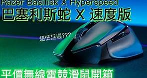 Razer 雷蛇 Basilisk X HyperSpeed 巴塞利斯蛇 X 速度版 平價無線電競滑鼠開箱 心得分享! [賈霸Jaba]
