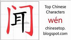 Chinese character 闻 (wén, smell) with stroke order and pronunciation