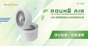 Smartech "Round Air" 2合1循環風扇及UV HEPA空氣淨化機 2 in 1 UV HEPA Air Purifier and Circulation Fan (SP-1878)