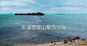 澎湖 奎壁山 摩西分海 縮時影片