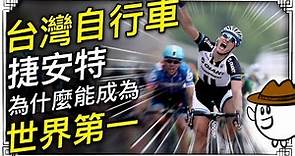 台灣自行車－捷安特如何成為世界第一？打造台灣自行車王國！
