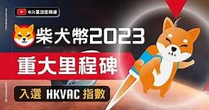 柴犬幣2023重要里程碑：Shib入選香港虛擬資產協會HKVAC指數