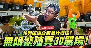 【品牌大探索】無限繁殖真3D農場～台灣本土3D列印機公司長什麼樣？ #Phrozen｜Mr.Joe Hobby.tv