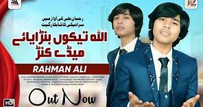 Allah Teku Banraye Meday Kanr | Rahman Ali | Saraiki Punjabi Video SONG | Rahman Ali Official