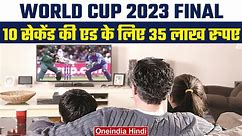 World Cup 2023 Final: 10 सेकेंड की Ad के लिए लाखों रुपए का खर्चा | India vs Aus | वनइंडिया हिंदी