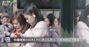 【4261】中國有贊(08083.HK)停止私有化 不再推動旗下集團上市