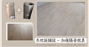 木地板鋪設-加強隔音墊與加強隔音效果。 AGT Laminate flooring