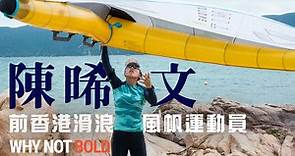 媽媽今天有點忙 #前香港滑浪風帆運動員 - 陳晞文專訪 #專訪預告 ｜BBOLD