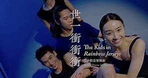 國際綜藝合家歡2023：香港舞蹈團《世一衝衝衝》