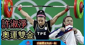 台灣史上第一個奧運雙金，世界紀錄保持人—許淑淨！ 【回顧6】