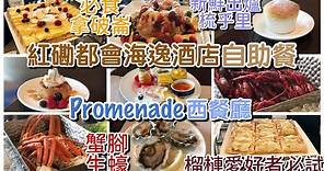 紅磡都會海逸酒店自助午餐🍴｜Promenade西餐廳🥩｜LunchBuffet｜蟹腳生蠔青口小龍蝦｜爆多甜品．必食拿破崙．疏乎里．窩夫．Crepe．Häagen-Dazs．榴槤酥．榴槤撻．榴槤流心布甸