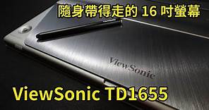 隨身帶得走的16吋觸控螢幕 ViewSonic TD1655 開箱 體驗 上手 評測 || 好放HaveFun