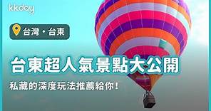 【台灣旅遊攻略】台東超人氣景點大公開，自由行的好去處｜KKday