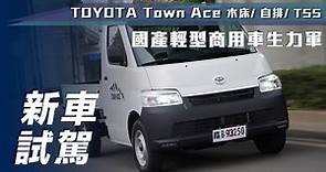 【新車試駕】TOYOTA Town Ace｜國產輕型商用車生力軍【7Car小七車觀點】