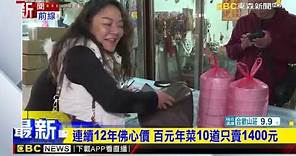 台中第五市場「百元年菜」開賣 民眾清晨5點搶排 @newsebc