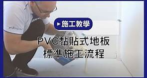 【地板施工教學】PVC黏貼式地板標準施工流程