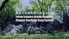 Follow Scholars Around Hangzhou: Chapter Southern Song Dynasty
