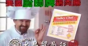 香港中古廣告: 廚師牌雞肉腸 1987