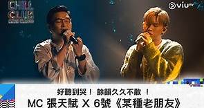 《CHILL CLUB》好聽到哭！ 餘韻久久不散 ！MC 張天賦 X 6號《某種老朋友》