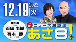 R5 12/19 百田尚樹・有本香のニュース生放送 あさ8時！ 第271回