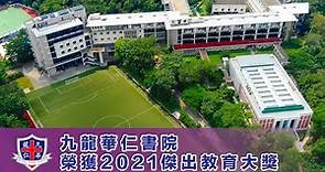 【全港學界數學精英大賽 2021 巡禮】名校專訪：九龍華仁書院 榮耀 2021傑出教育大獎