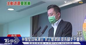 為論文門止血! 林智堅宣布退選桃園市長:抱歉半途成為傷兵 ｜TVBS新聞