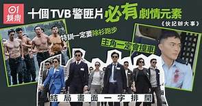 盤點十個TVB警匪劇必有元素　《伙記辦大事》重案組竟唔係西九龍