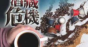 近80%咖啡樣本除害劑含量超標　95%咖啡粉含致癌物