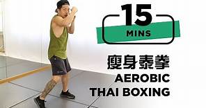 15分鐘｜瘦身泰拳運動｜Aerobic Thai boxing (男女合適）(FOLLOW ALONG)
