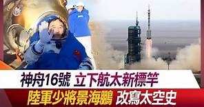 中國神舟16號立下航太新標竿！陸軍少將景海鵬改寫太空史【#環球大戰線】20231031-P1 何戎 張五岳 張競 方恩格Ross @Global-vision-talk